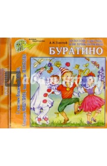 Алексей Толстой - CD.Золотой ключик, или приключения Буратино обложка книги Алексей Толстой - CD.Золотой ключик, или приключения Буратино обложка книги