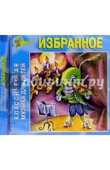 CD.Классическая музыка для детей. Избранное обложка книги CD.Классическая музыка для детей. Избранное обложка книги