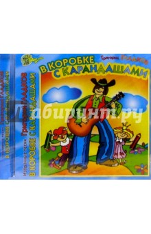 Геннадий Гладков - CD.В коробке с карандашами обложка книги Геннадий Гладков - CD.В коробке с карандашами обложка книги