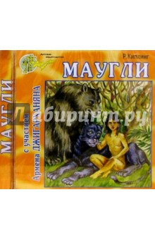 Редьярд Киплинг - CD. Маугли обложка книги Редьярд Киплинг - CD. Маугли обложка книги
