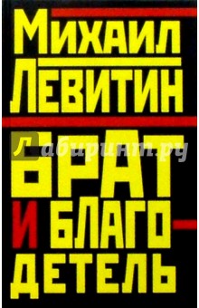 Михаил Левитин - Брат и благодетель: Роман обложка книги Михаил Левитин - Брат и благодетель: Роман обложка книги