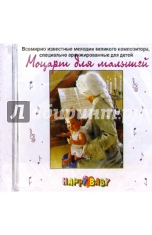 CD.Моцарт для малышей обложка книги CD.Моцарт для малышей обложка книги