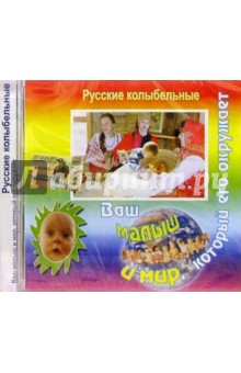 CD.Русские колыбельные обложка книги CD.Русские колыбельные обложка книги