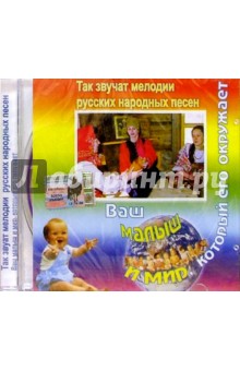 CD.Так звучат мелодии русских народных песен обложка книги CD.Так звучат мелодии русских народных песен обложка книги