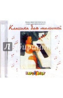 CD.Классика для малышей обложка книги CD.Классика для малышей обложка книги
