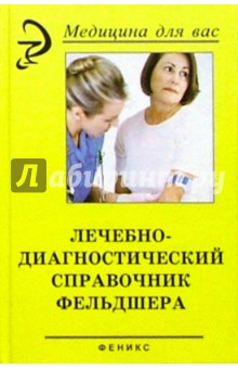 Эмма Смолева - Лечебно-диагностический справочник фельдшера обложка книги Эмма Смолева - Лечебно-диагностический справочник фельдшера обложка книги