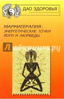 Марматерапия: энергетические точки Йоги и Аюрведы - Фроули, Леле, Ранаде