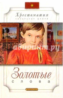 Золотые слова: Рассказы, повесть - Гайдар, Житков, Зощенко, Пантелеев