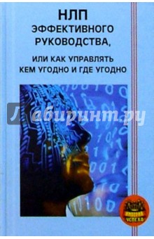 Сергей Ковалев - НЛП эффективного руководства, или Как управлять кем угодно и где угодно обложка книги Сергей Ковалев - НЛП эффективного руководства, или Как управлять кем угодно и где угодно обложка книги