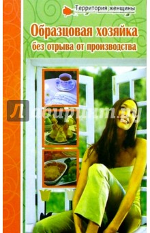 Образцовая хозяйка без отрыва от производства - Любовь Поливалина