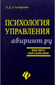 Психология управления: Учебное пособие - Людмила Столяренко