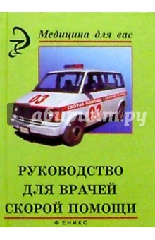 А. Тараканов - Руководство для врачей скорой помощи обложка книги А. Тараканов - Руководство для врачей скорой помощи обложка книги