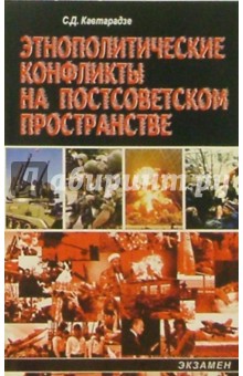 Этнополитические конфликты на постсоветском пространстве - Георгий Кавтарадзе