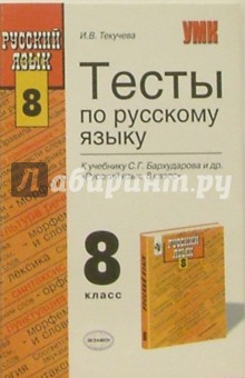 Тесты по русскому языку: 8-й кл.: К учебнику Бархударова С.Г. И др. Русский язык. 8 класс - Ирина Текучева