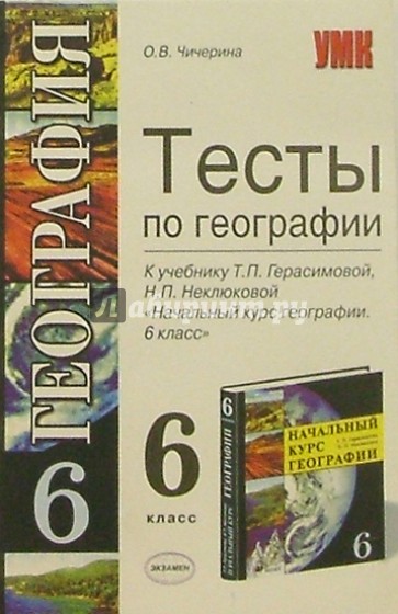 тесты по географии 6 класс книжка. тесты по географии к учебнику. тесты по географии к учебнику. тесты по географии 5 класс к учебнику алексеева. тесты к учебнику летягина 5 класс география.