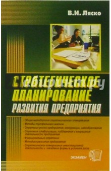 Стратегическое планирование развития предприятия: Учебное пособие для вузов