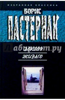 Борис Пастернак - Доктор Живаго: Роман обложка книги Борис Пастернак - Доктор Живаго: Роман обложка книги