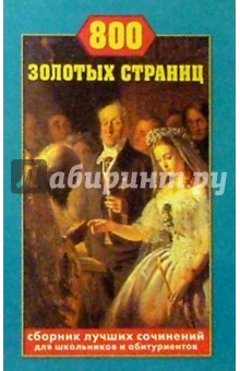 800 золотых страниц. Сборник лучших сочинений обложка книги 800 золотых страниц. Сборник лучших сочинений обложка книги