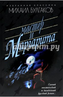 Мастер и Маргарита: Роман - Михаил Булгаков