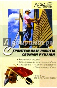 Светлана Хворостухина - Строительные работы своими руками обложка книги Светлана Хворостухина - Строительные работы своими руками обложка книги