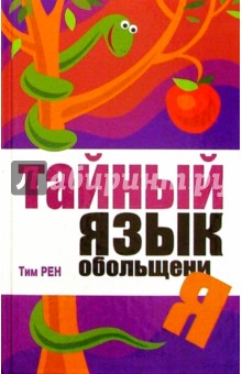 Тайный язык обольщения - Тим Рен