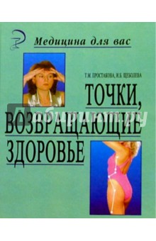 Простакова, Щеболева - Точки, возвращающие здоровье. 3-е изд. обложка книги Простакова, Щеболева - Точки, возвращающие здоровье. 3-е изд. обложка книги