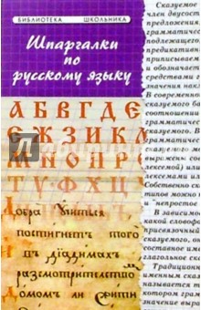 Шпаргалки по русскому языку - Борис Проценко