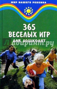 365 веселых игр для дошколят - Куценко, Медякова