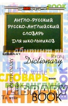 Англо-русский, русско-английский словарь для школьников