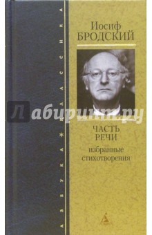Иосиф Бродский - Часть речи: Избранные стихотворения обложка книги Иосиф Бродский - Часть речи: Избранные стихотворения обложка книги