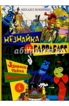 Михаил Мокиенко - Незнайка и Баррабасс. Зловещая тайна Баррабасса обложка книги Михаил Мокиенко - Незнайка и Баррабасс. Зловещая тайна Баррабасса обложка книги