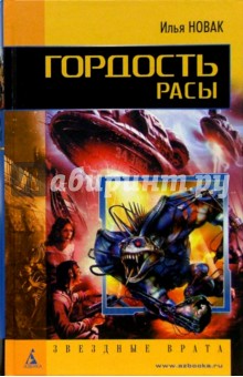 Илья Новак - Гордость расы обложка книги Илья Новак - Гордость расы обложка книги