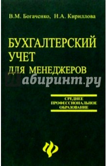 Бухгалтерский учет для менеджеров: Учебник - Богаченко, Кириллова