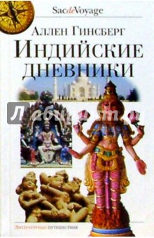 Аллен Гинсберг - Индийские дневники обложка книги Аллен Гинсберг - Индийские дневники обложка книги
