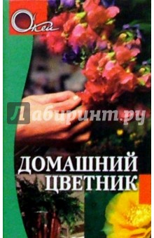 Домашний цветник - Э. Белозерская