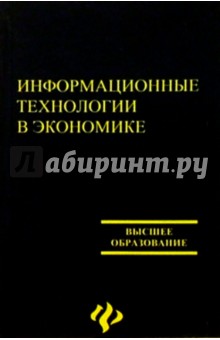 Информационные технологии в экономике