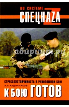 Алексей Кадочников - К бою готов! Стрессоустойчивость в рукопашном бою обложка книги Алексей Кадочников - К бою готов! Стрессоустойчивость в рукопашном бою обложка книги