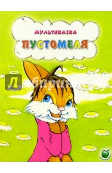 Пустомеля обложка книги Пустомеля обложка книги