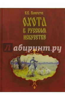 Охота в русском искусстве. Забытые имена - Валерий Панкратов