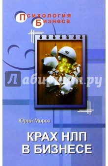 Юрий Мороз - Крах НЛП в бизнесе обложка книги Юрий Мороз - Крах НЛП в бизнесе обложка книги