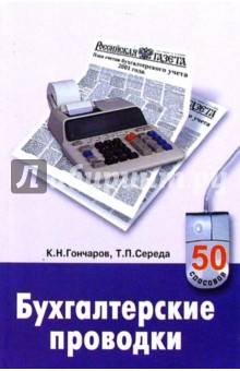 К.Н. Гончаров - Бухгалтерские проводки обложка книги К.Н. Гончаров - Бухгалтерские проводки обложка книги