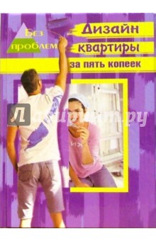 Римма Малова - Дизайн квартиры за пять копеек обложка книги Римма Малова - Дизайн квартиры за пять копеек обложка книги