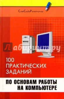 Информатика: 100 практических заданий по основам работы на компьютере - Кравченко, Мансуров