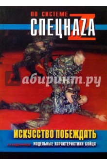 Алексей Кадочников - Искусство побеждать: модельные характеристики бойца обложка книги Алексей Кадочников - Искусство побеждать: модельные характеристики бойца обложка книги