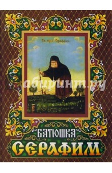 Батюшка Серафим обложка книги Батюшка Серафим обложка книги