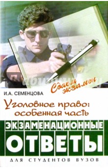 Уголовное право: Особенная часть. Экзаменационные ответы. - 2-е изд., испр. и доп. - Ирина Семенцова