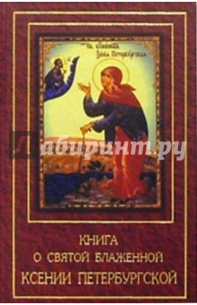 Книга о Святой Блаженной Ксении Петербургской обложка книги Книга о Святой Блаженной Ксении Петербургской обложка книги