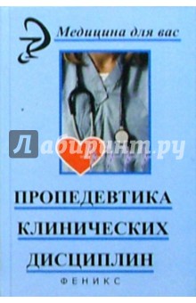 Эмма Смолева - Пропедевтика клинических дисциплин. 2-е изд. обложка книги Эмма Смолева - Пропедевтика клинических дисциплин. 2-е изд. обложка книги