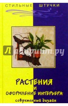 Растения и оформление интерьера. Современный дизайн - Елена Жадько