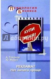 Алексей Тихонов - Реклама? Нет ничего проще обложка книги Алексей Тихонов - Реклама? Нет ничего проще обложка книги